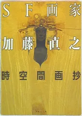 2025年最新】加藤直之画集の人気アイテム - メルカリ