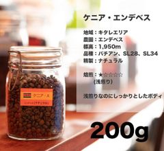ケニア ・ エンデベス 200g コーヒー豆 量り売り マリンバコーヒー 自家焙煎 コーヒーギフト 100gから