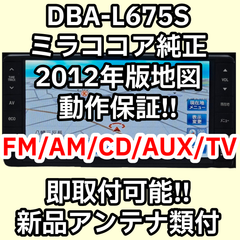 即取付可能 新品アンテナ類付属 動作保証付 送料格安 DBA-L675S ミラココア 純正ナビ 86100-B2101 2012年版 FM AM CD TV