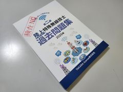 最新 NG版　第二級 陸上特殊無線技士 過去問題集 2025年 二海特 第２級 2級のサムネイル