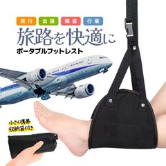 携帯式フットレスト 収納袋付き 足をリラックス トラベルフットレスト 取付簡単バックル 通気メッシュ地 長さ調整 飛行機/新幹線/旅行/帰省/出張/アウトドアなどに