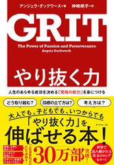 やり抜く力 GRIT(グリット)――人生のあらゆる成功を決める「究極の能力」を身につける／アンジェラ・ダックワース