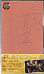 岸辺のアルバム　ＤＶＤ－ＢＯＸ Amazon.co.jp: 岸辺のアルバム DVD-BOX : 八千草薫, 中田喜子