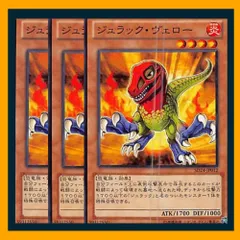 ◇ジュラック・ヴェロー 3枚セット 遊戯王 3枚セット 遊戯王