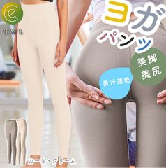 ヨガパンツ ヨガ スパッツ ヨガウェア ヨガ フィットネス レギンス スポーツウェア ec-037 カーキ クリーム