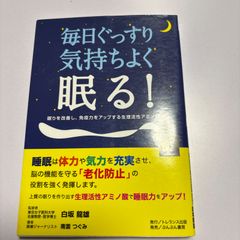 毎日ぐっすり気持ちよく眠る！
