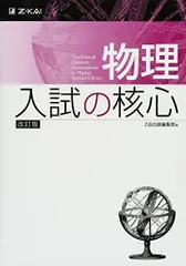 物理 入試の核心 改訂版 Z会出版編集部
