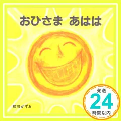 おひさまあはは 前川 かずお_02