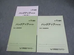 5年 四谷大塚 早稲田アカデミー テキスト まとめ売り 早稲田アカデミー 早稲アカ 四谷大塚 私立中学受験 SSクラス 小6