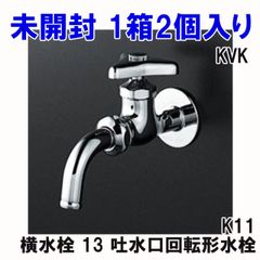 (1箱2個入り)K11 横水栓 13 吐水口回転形水栓 KVK 【未開封】 ■K0050055