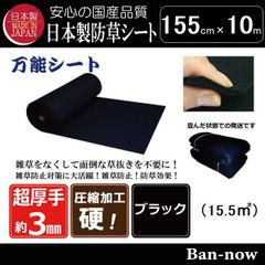 155cm×10m（15.5㎡) 防草シート（ブラック）ポリエステル不織布マットタイプ　ぼうそうシート　国産　厚手 Ban-now 万能