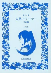 【中古】男性向一般同人誌 ≪ラブライブ！サンシャイン！！≫ 未熟ドリーマー 果南編 / いなば / スタジオタヌキ