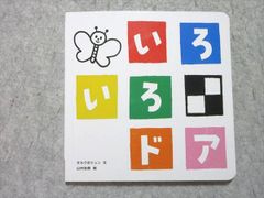 ベネッセ こどもちゃれんじbaby いろいろドア タカクボジュン 状態良い 012s1B