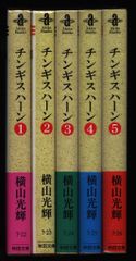 全巻セット】チンギス・ハーン＜1～5＞横山光輝 秋田文庫 秋田書店
