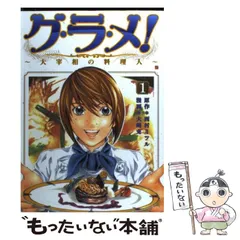 中古】 グ・ラ・メ! 大宰相の料理人 1 (Bunch comics) / 西村