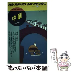 2025年最新】地球の歩き方中国の人気アイテム - メルカリ