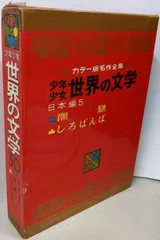 小学館　名作少年少女世界の文学 全30巻（初版本） カラー版名作全集 少年少女世界の文学（全30冊揃）(監修：川端