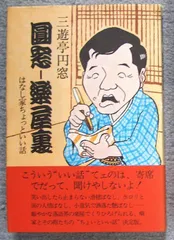 2025年最新】三遊亭円窓の人気アイテム - メルカリ