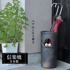 傘立て 陶器 24×22×高さ45cｍ 信楽焼 楕円型 ペアふくろう 傘立て陶器 スリム 傘立 傘たて かさたて コンパクト 信楽焼き 屋外 陶器製 日本製 動物 和風 錆びない おしゃれ 傘入れ 玄関 新築祝い 引越祝い 新生活 プレゼント 贈り物 人気