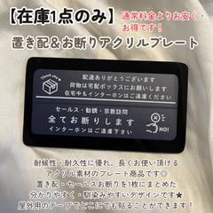 【在庫1点のみ】アクリルプレート セールスお断り プレート 置き配宅配ボックス 玄関外壁 どこにでも貼れる セールス撃退