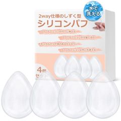 【新着商品】メイクスポンジ シリコンパフ 化粧パフ 4個セットｘしずく型 DEAL] メイクパフ [KUREHA (しずく型)