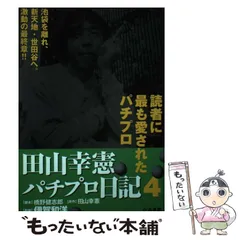 2025年最新】田山幸憲パチプロ日記の人気アイテム - メルカリ
