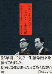 夢路いとし・喜味こいし 漫才傑作選 ゆめ、よろこび しゃべくり