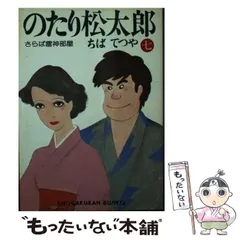 2024年最新】のたり松太郎 文庫の人気アイテム - メルカリ