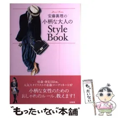 2024年最新】安藤眞理の小柄な大人のStyle Bookの人気アイテム - メルカリ