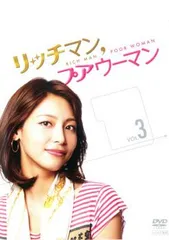 2026年最新】リッチマン プアウーマン dvdの人気アイテム - メルカリ