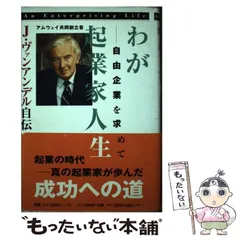 中古】 わが起業家人生 自由企業を求めて アムウェイ共同創立者J