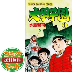 2025年最新】大甲子園 全巻の人気アイテム - メルカリ