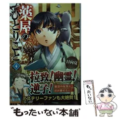 薬屋のひとりごと ヒーロー文庫4〜15巻セット Amazon.co.jp: 薬屋のひとりごと 4 (ヒーロー文庫) : 日向夏, し