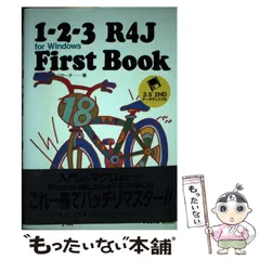 中古】 1ー2ー3 R4J for Windows First Book / ワークシートリサーチ ...