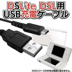 充電コード DSLite ライト USB コード Nintendo ケーブル 線 ニンテンドーDS Lite 充電ケーブル 急速充電 高耐久 断線防止 USBケーブル 充電器 1.2m ニンテンドウディーエスライト black  DS-23107