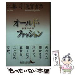 【中古】 オールド・ファッション 普通の会話 (講談社文芸文庫 えB9) / 江藤淳  蓮實重?、蓮実  重彦 / 講談社