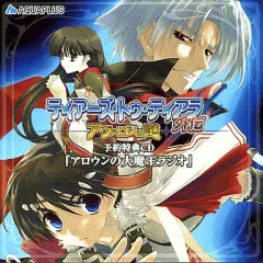 【中古】ゲームミュージックCD ティアーズ・トゥ・ティアラ 外伝 アヴァロンの謎 予約特典CD「アロウンの大魔王ラジオ」