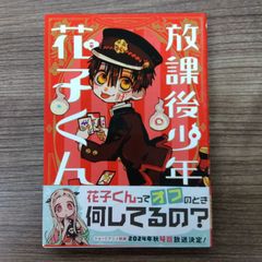 放課後少年 花子くん
