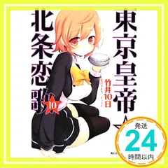 【中古】東京皇帝☆北条恋歌 文庫セット (角川スニーカー文庫) [マーケットプレイスセット] 東京皇帝☆北条恋歌12 | 東京皇帝☆北条恋歌 | 書籍情報