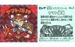 【中古】ビックリマンシール No.2[ホロPP]：ヤマト爆神