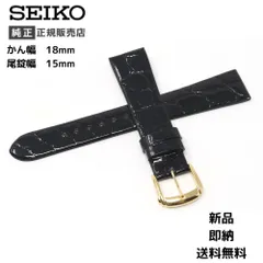 18mm セイコー 純正 ベルト クロコダイル DA08 メンズ 時計 交換 バンド SEIKO