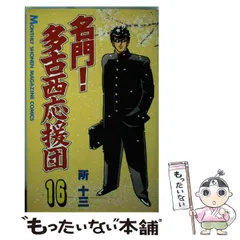 名門！多古西応援団（19）』（所 十三）｜講談社