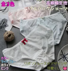 綿下着  M～XL 全3色 高級綿生地ショーツ セクシーフルバックパンティー 大きいサイズ レディース下着 可愛いリボン / セクシーランジェリー セクシーショーツ お泊り下着 記念日 可愛い肌着 ロリラビ