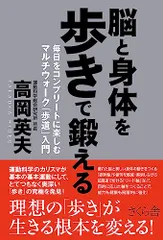 脳と身体を歩きで鍛える ―毎日をコンプリートに楽しむマルチウォーク「歩道」入門／高岡英夫