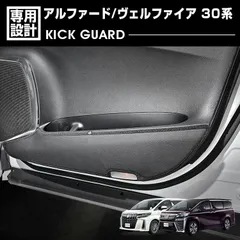 アルファード 30系 ドアキックマット キックガード キズ防止【E31a】 e-auto fun ドアキックガード アルファード ヴェルファイア 30系