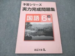 四谷大塚 小6 国語 上 予習シリーズ 実力完成問題集 141118-9 未使用 008s2B