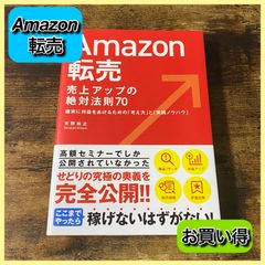 ‼️お買い得‼️ Amazon転売 売上アップの絶対法則 70 物販 ビジネス