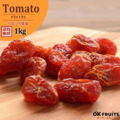 ドライトマト 1kg 送料無料 ドライフルーツ 厳選されたドライトマト タイ産 ドライとまと 【タイ産ドライとまと1kg（500g×2）】