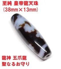 西蔵高級至純風化龍眼天珠 チベットジービーズ・西蔵天珠 至純天珠 風化龍眼天珠(台付)