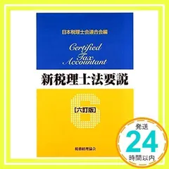 【中古】 知っておきたい中小法人の税務会計の実務 改訂版/六法出版社/青葉金郷 組織再編税制ガイドブック | 川瀬裕太 |本 | 通販 | Amazon